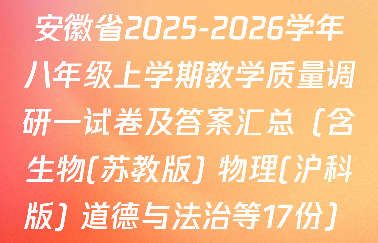 安徽省2025-2026学年八年级上学期教学质量调研一试卷及答案汇总（含生物(苏教版) 物理(沪科版) 道德与法治等17份）