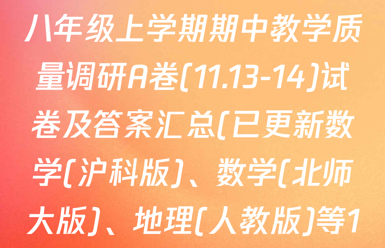 安徽省2025-2026学年八年级上学期期中教学质量调研A卷(11.13-14)试卷及答案汇总(已更新数学(沪科版)、数学(北师大版)、地理(人教版)等18份)