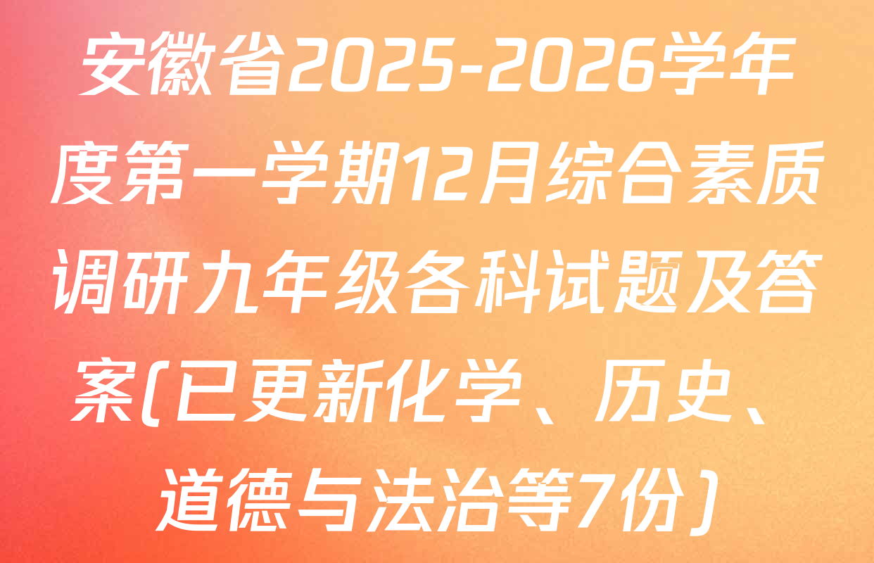 安徽省2025-2026学年度第一学期12月综合素质调研九年级各科试题及答案(已更新化学、历史、道德与法治等7份)