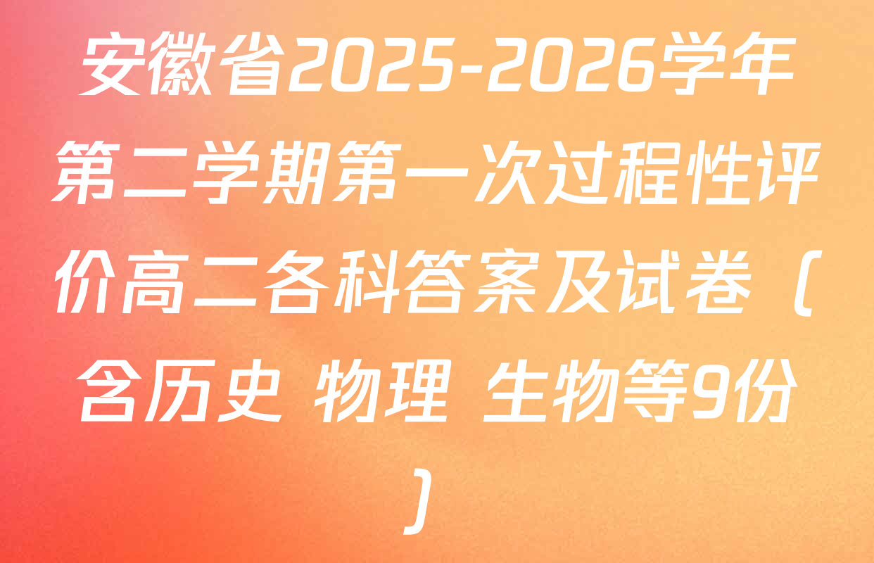 安徽省2025-2026学年第二学期第一次过程性评价高二各科答案及试卷（含历史 物理 生物等9份）