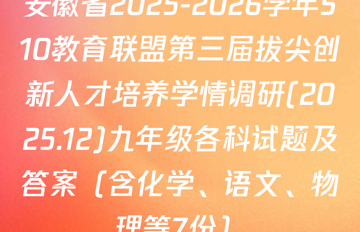 安徽省2025-2026学年S10教育联盟第三届拔尖创新人才培养学情调研(2025.12)九年级各科试题及答案（含化学、语文、物理等7份）