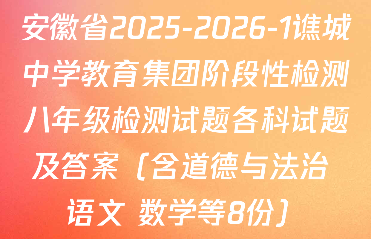 安徽省2025-2026-1谯城中学教育集团阶段性检测八年级检测试题各科试题及答案（含道德与法治 语文 数学等8份）