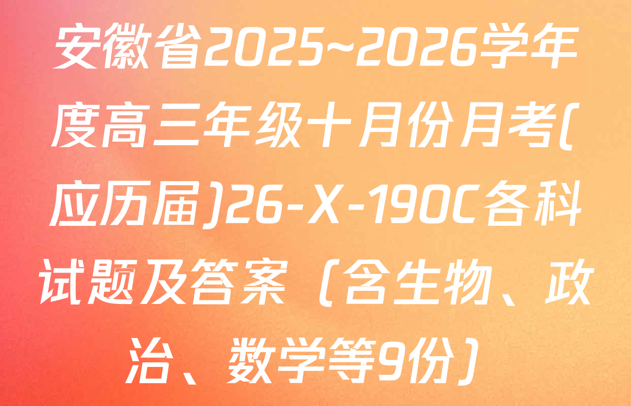 安徽省2025~2026学年度高三年级十月份月考(应历届)26-X-190C各科试题及答案（含生物、政治、数学等9份）