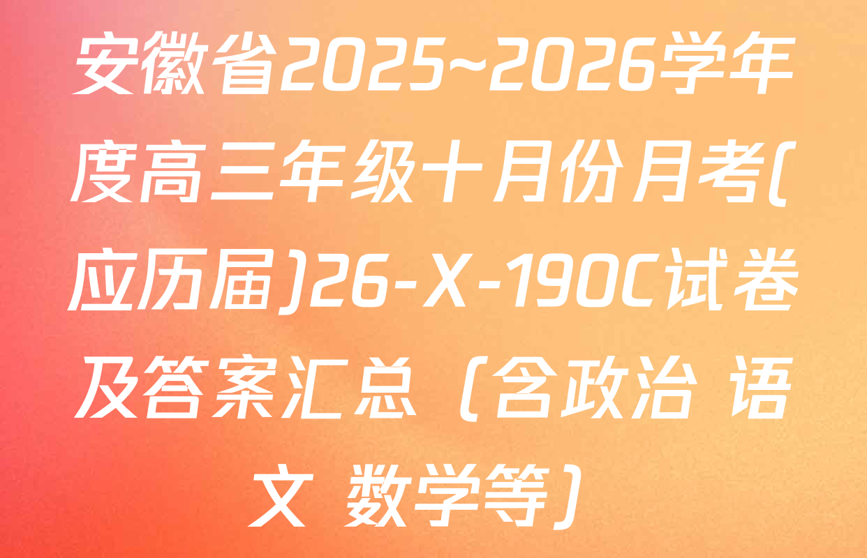 安徽省2025~2026学年度高三年级十月份月考(应历届)26-X-190C试卷及答案汇总（含政治 语文 数学等）