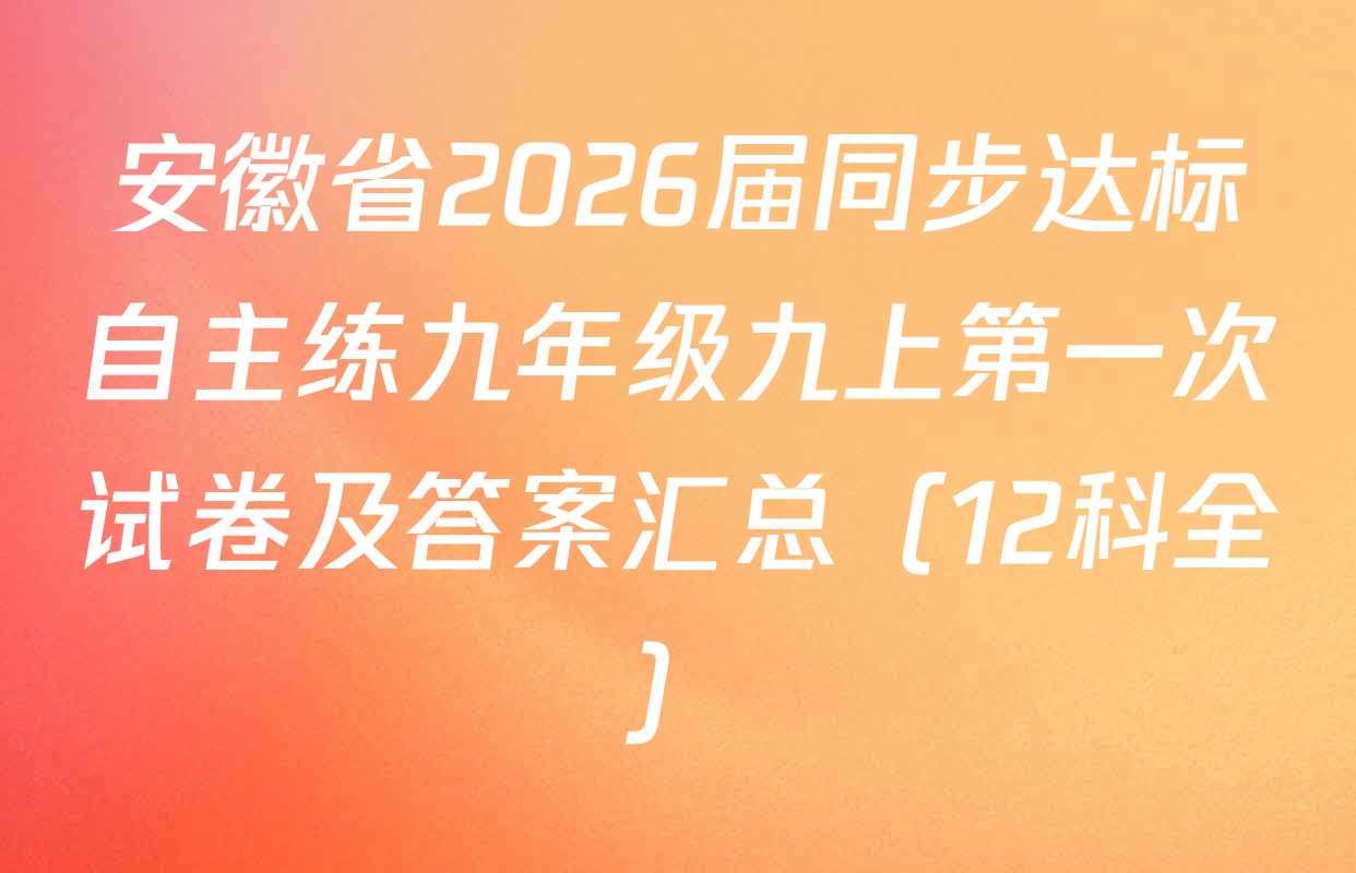 安徽省2026届同步达标自主练九年级九上第一次试卷及答案汇总（12科全）
