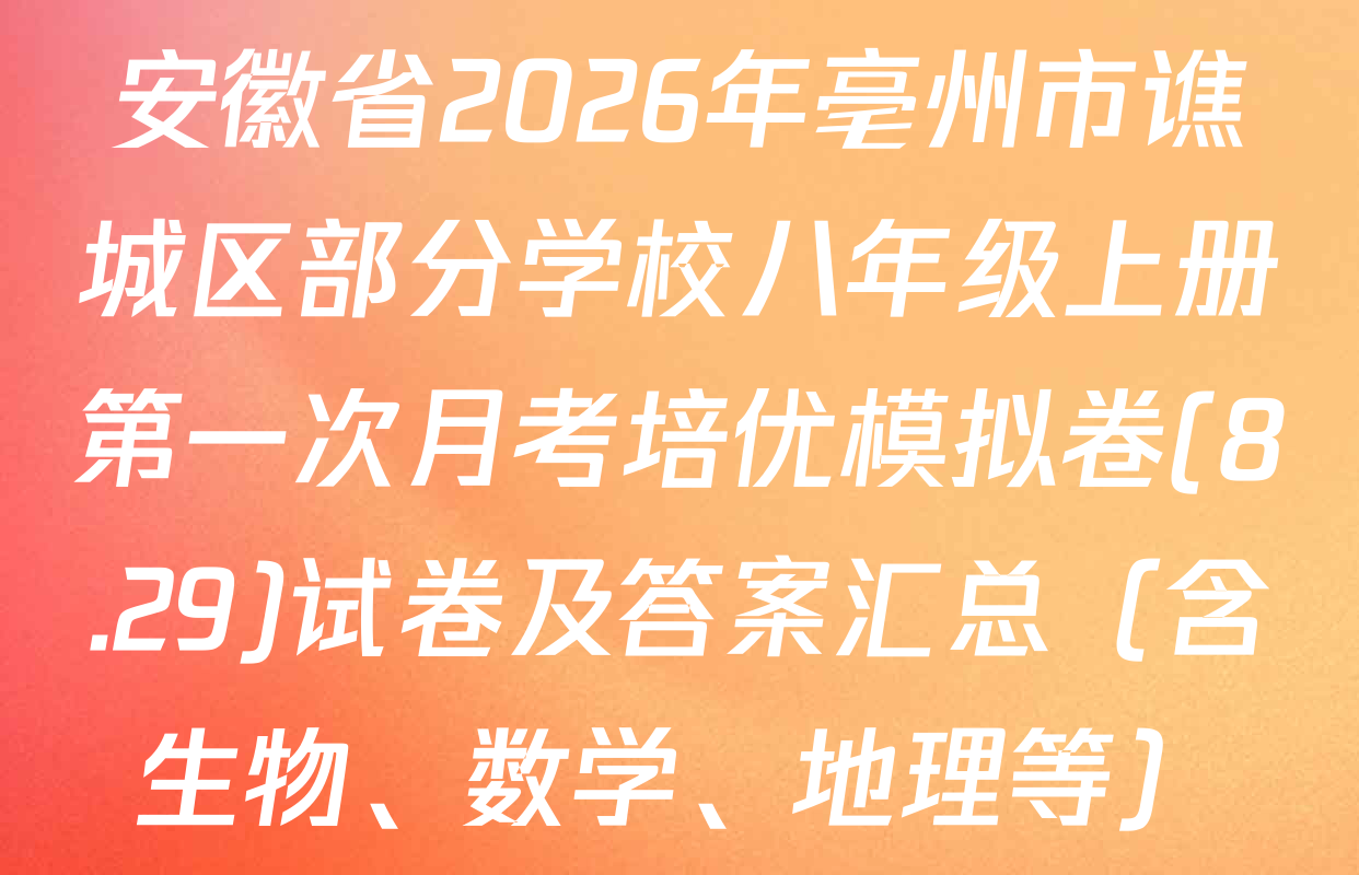安徽省2026年亳州市谯城区部分学校八年级上册第一次月考培优模拟卷(8.29)试卷及答案汇总（含生物、数学、地理等）