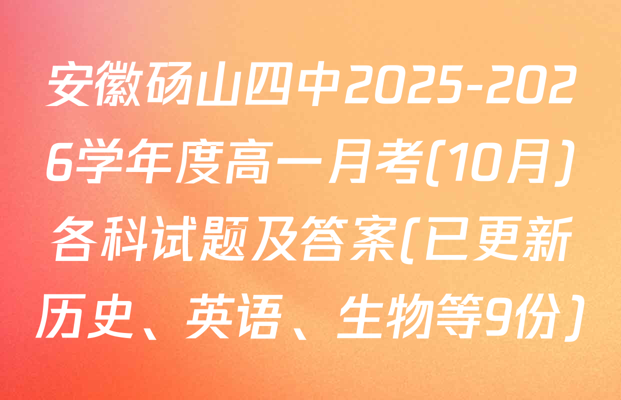 安徽砀山四中2025-2026学年度高一月考(10月)各科试题及答案(已更新历史、英语、生物等9份)
