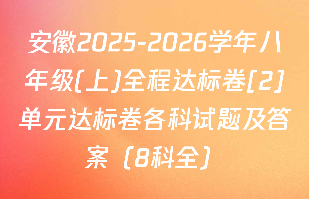 安徽2025-2026学年八年级(上)全程达标卷[2]单元达标卷各科试题及答案（8科全）