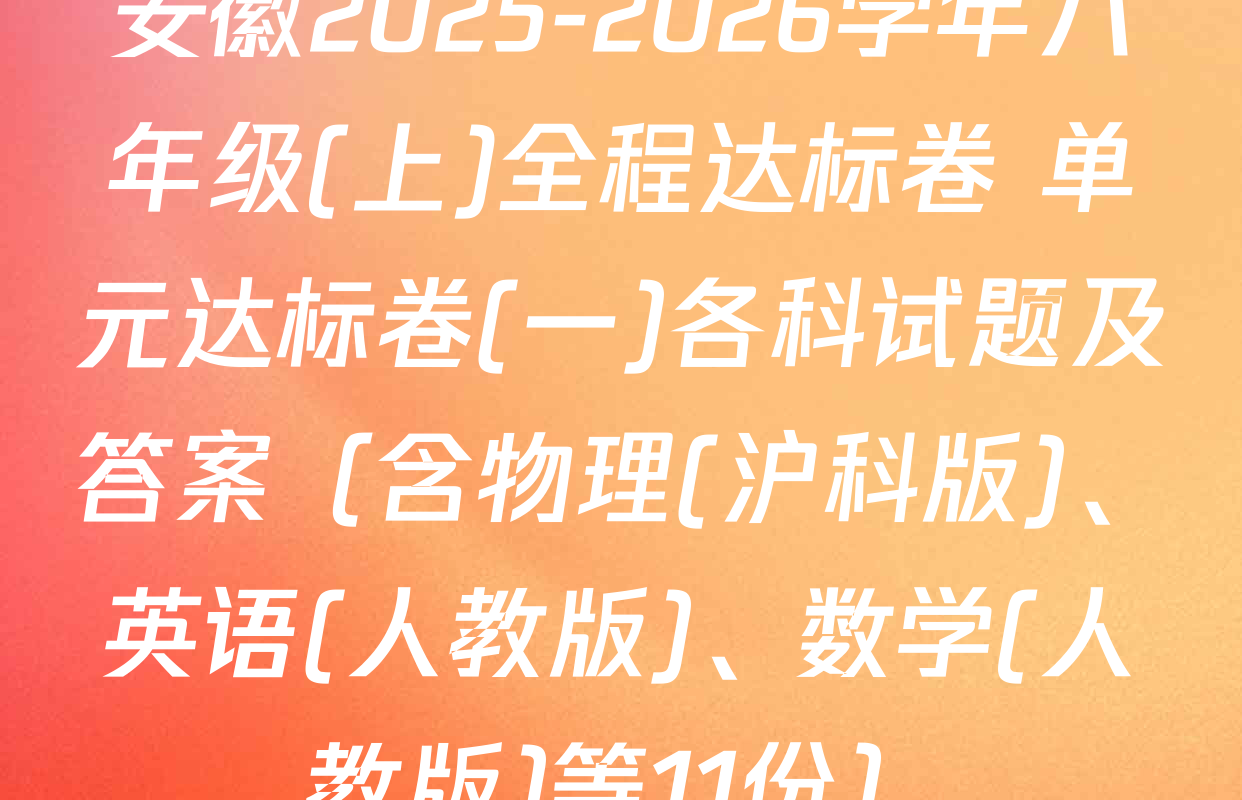 安徽2025-2026学年八年级(上)全程达标卷 单元达标卷(一)各科试题及答案（含物理(沪科版)、英语(人教版)、数学(人教版)等11份）