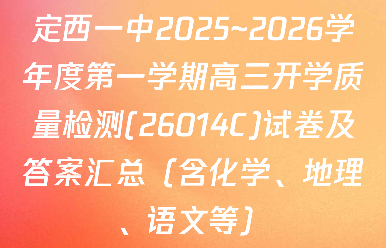 定西一中2025~2026学年度第一学期高三开学质量检测(26014C)试卷及答案汇总（含化学、地理、语文等）