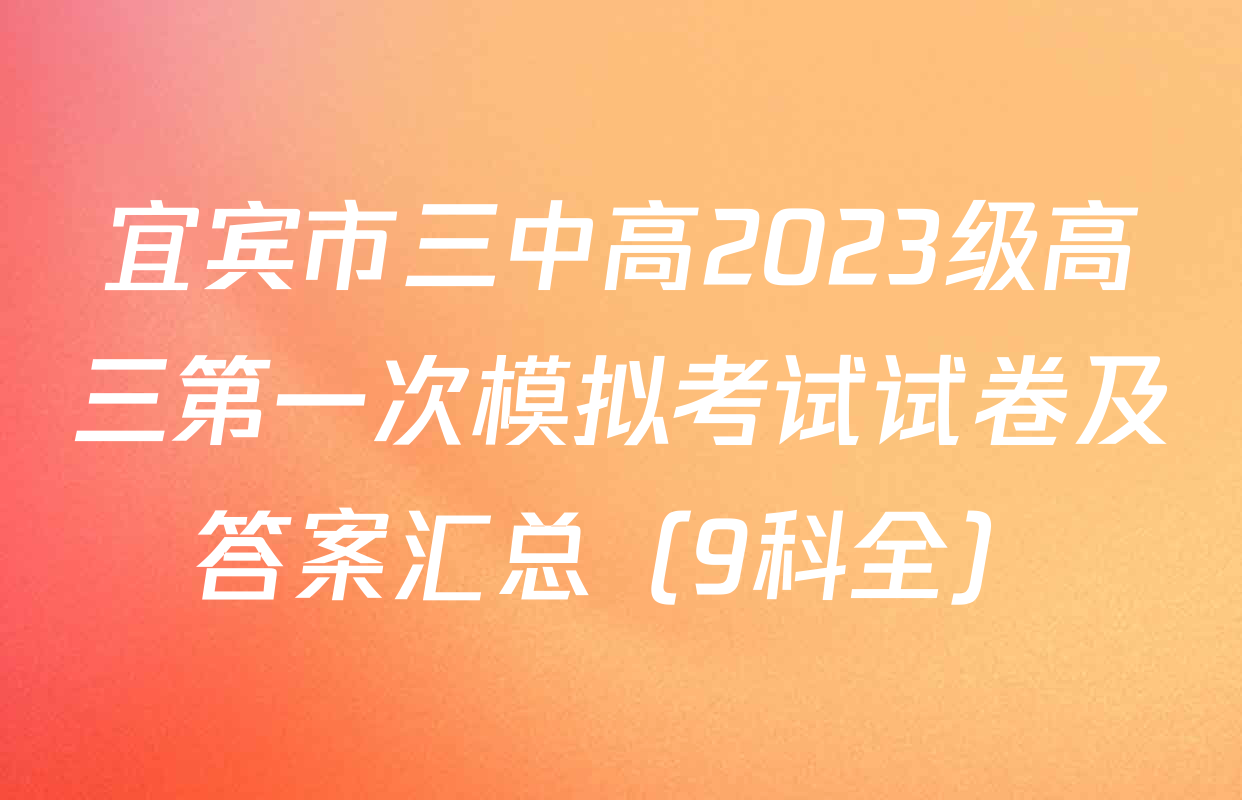 宜宾市三中高2023级高三第一次模拟考试试卷及答案汇总（9科全）