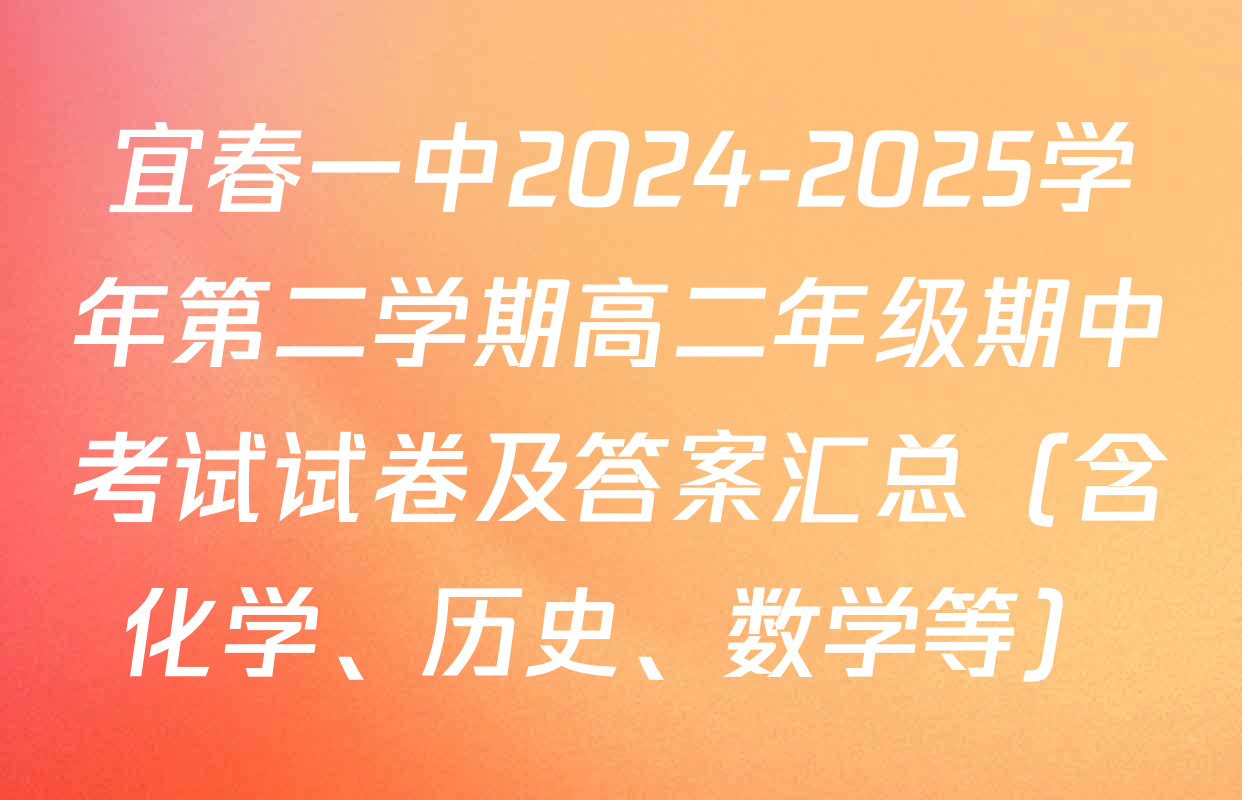 宜春一中2024-2025学年第二学期高二年级期中考试试卷及答案汇总（含化学、历史、数学等）