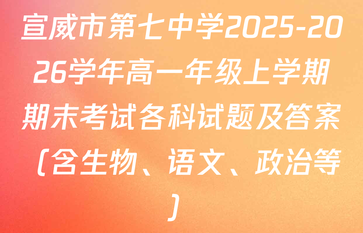 宣威市第七中学2025-2026学年高一年级上学期期末考试各科试题及答案（含生物、语文、政治等）