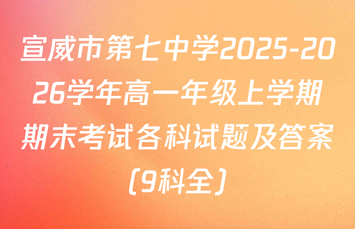 宣威市第七中学2025-2026学年高一年级上学期期末考试各科试题及答案（9科全）