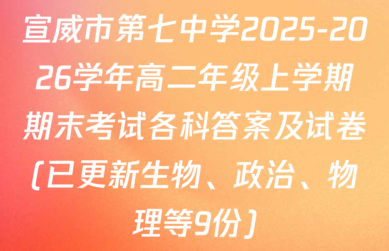 宣威市第七中学2025-2026学年高二年级上学期期末考试各科答案及试卷(已更新生物、政治、物理等9份)