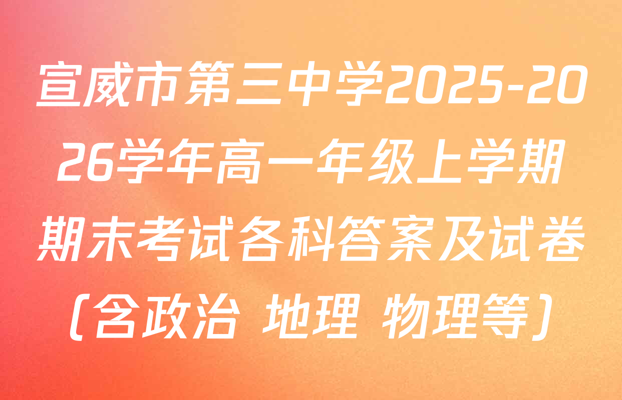 宣威市第三中学2025-2026学年高一年级上学期期末考试各科答案及试卷（含政治 地理 物理等）