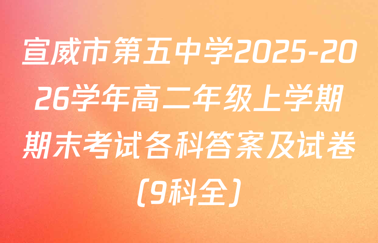 宣威市第五中学2025-2026学年高二年级上学期期末考试各科答案及试卷（9科全）