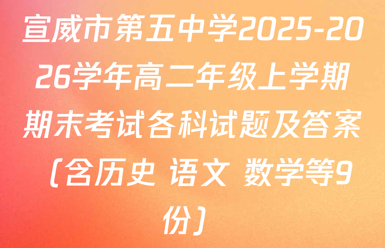 宣威市第五中学2025-2026学年高二年级上学期期末考试各科试题及答案（含历史 语文 数学等9份）