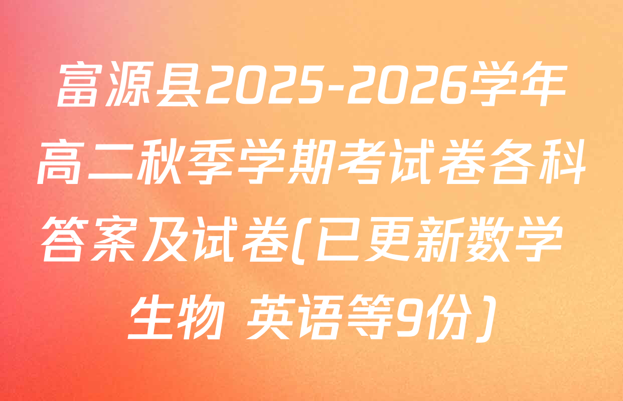 富源县2025-2026学年高二秋季学期考试卷各科答案及试卷(已更新数学 生物 英语等9份)