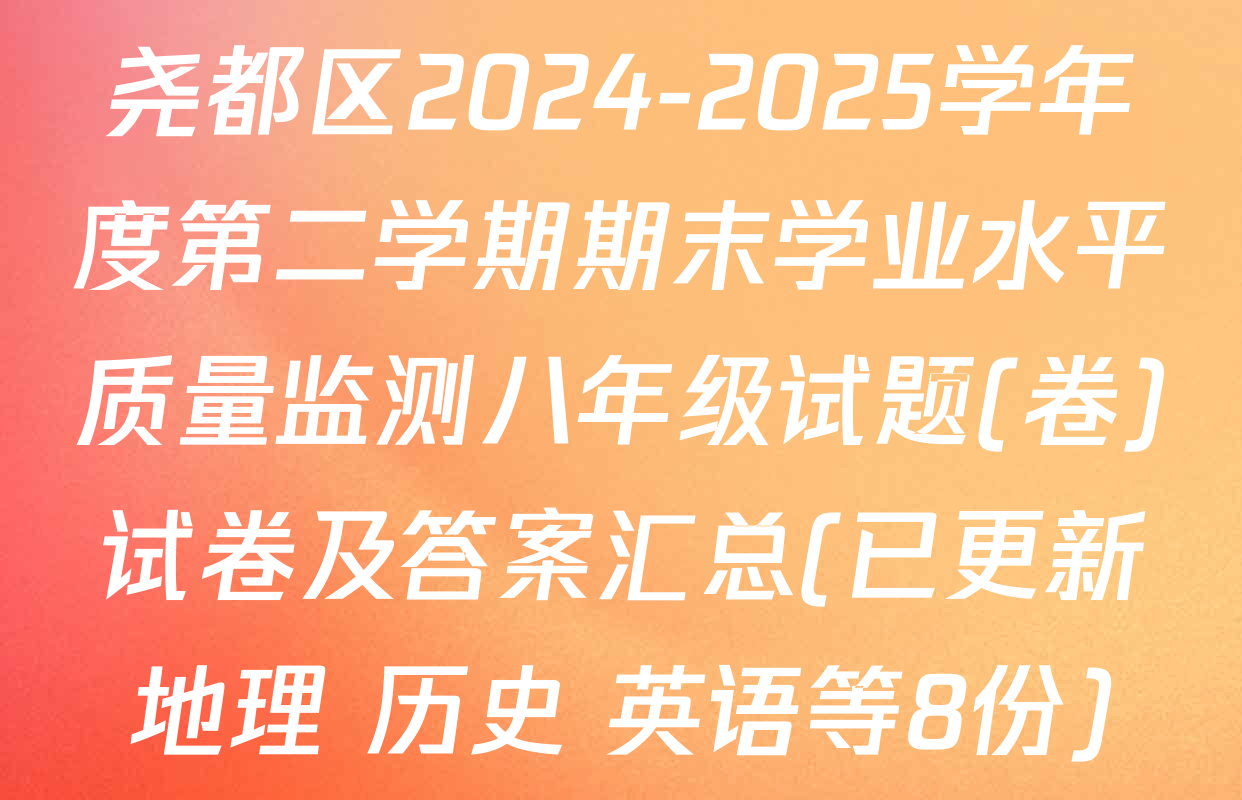 尧都区2024-2025学年度第二学期期末学业水平质量监测八年级试题(卷)试卷及答案汇总(已更新地理 历史 英语等8份)