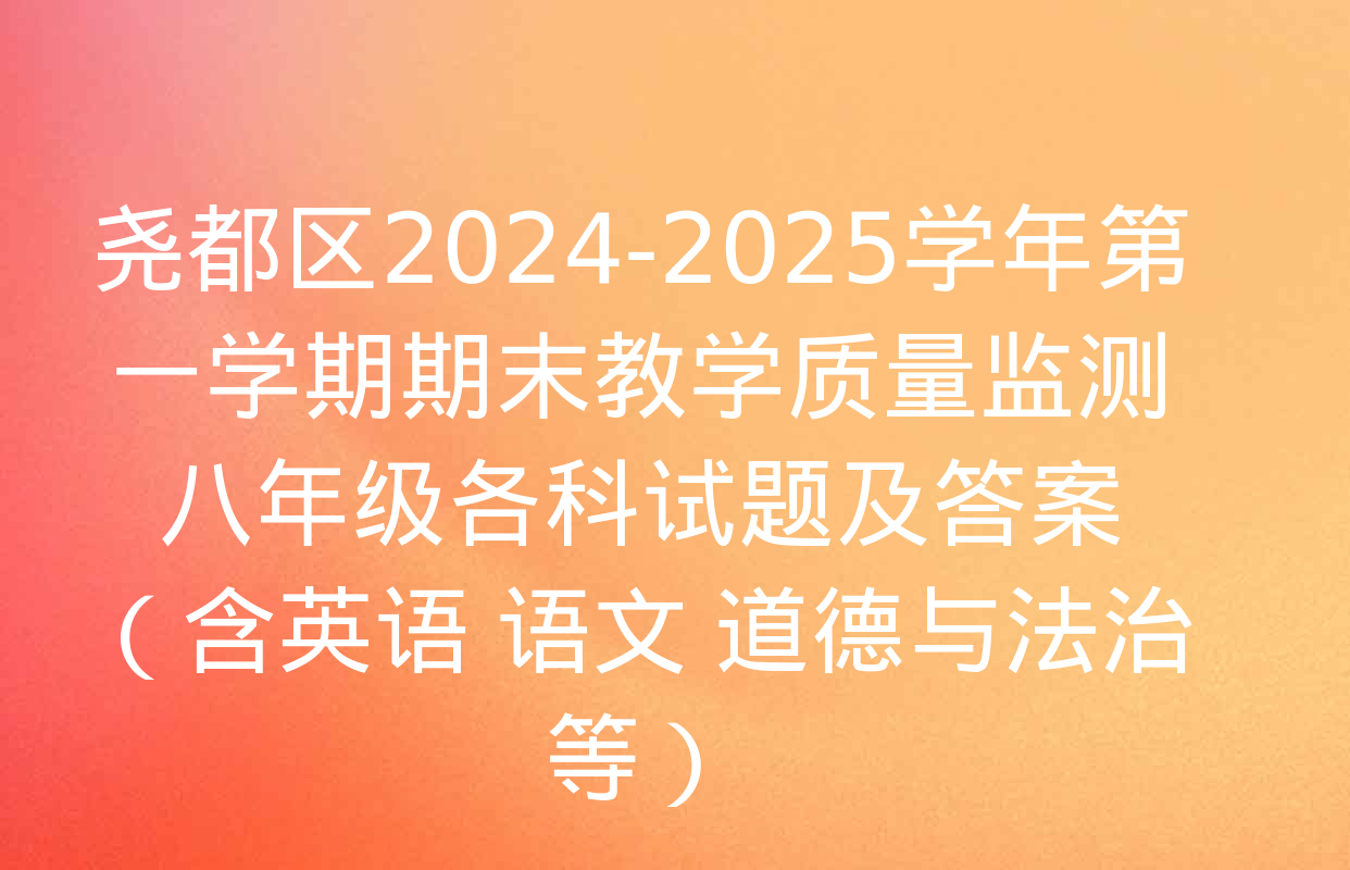 尧都区2024-2025学年第一学期期末教学质量监测八年级各科试题及答案（含英语 语文 道德与法治等）