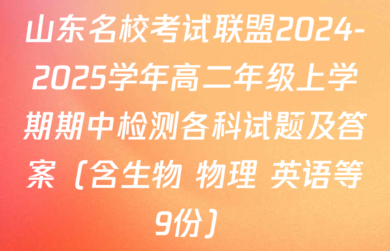 山东名校考试联盟2024-2025学年高二年级上学期期中检测各科试题及答案（含生物 物理 英语等9份）