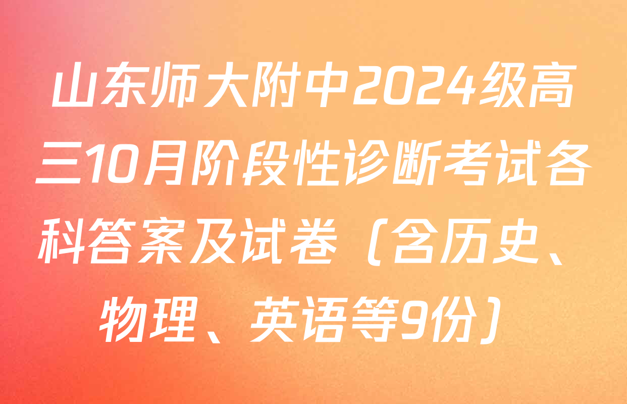 山东师大附中2024级高三10月阶段性诊断考试各科答案及试卷（含历史、物理、英语等9份）