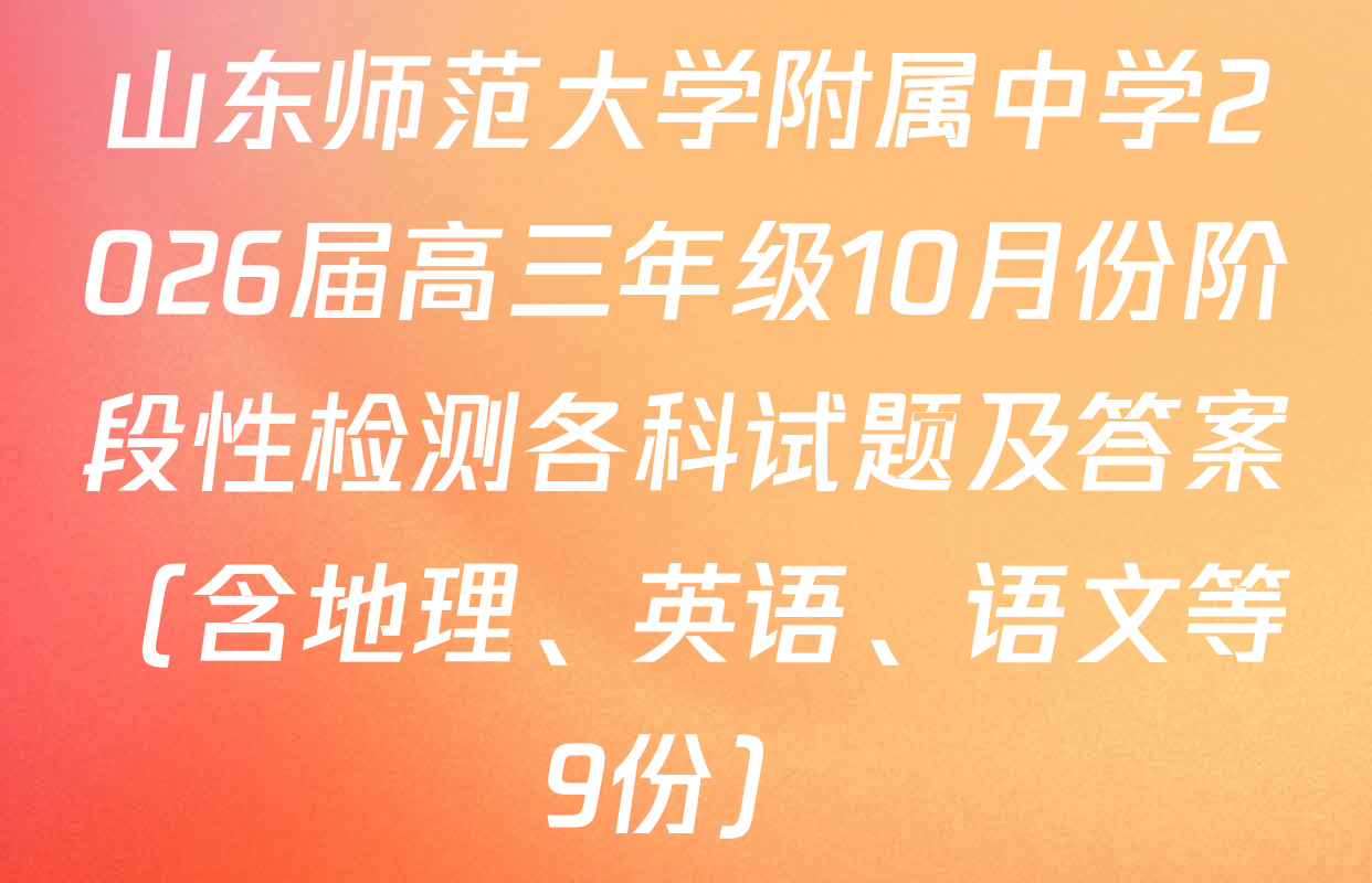 山东师范大学附属中学2026届高三年级10月份阶段性检测各科试题及答案（含地理、英语、语文等9份）