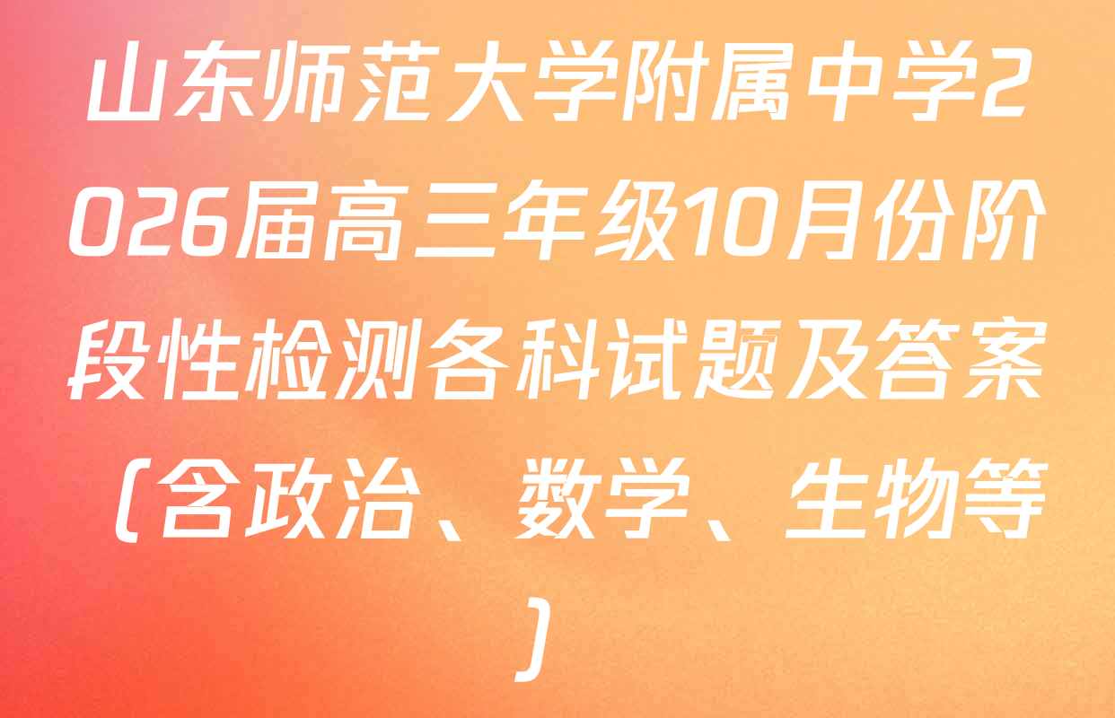 山东师范大学附属中学2026届高三年级10月份阶段性检测各科试题及答案（含政治、数学、生物等）