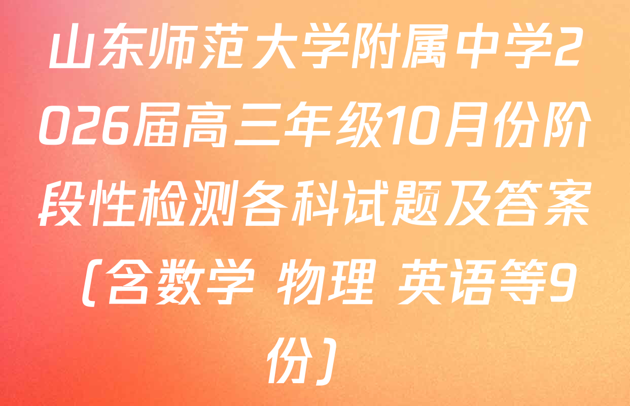 山东师范大学附属中学2026届高三年级10月份阶段性检测各科试题及答案（含数学 物理 英语等9份）