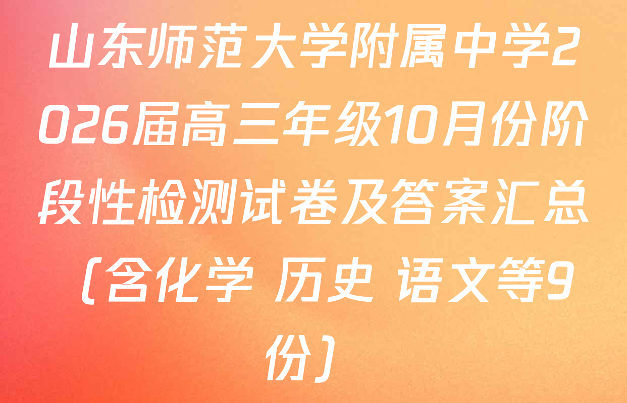 山东师范大学附属中学2026届高三年级10月份阶段性检测试卷及答案汇总（含化学 历史 语文等9份）