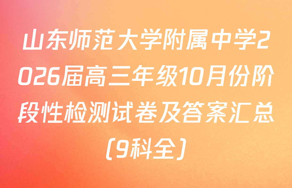 山东师范大学附属中学2026届高三年级10月份阶段性检测试卷及答案汇总（9科全）
