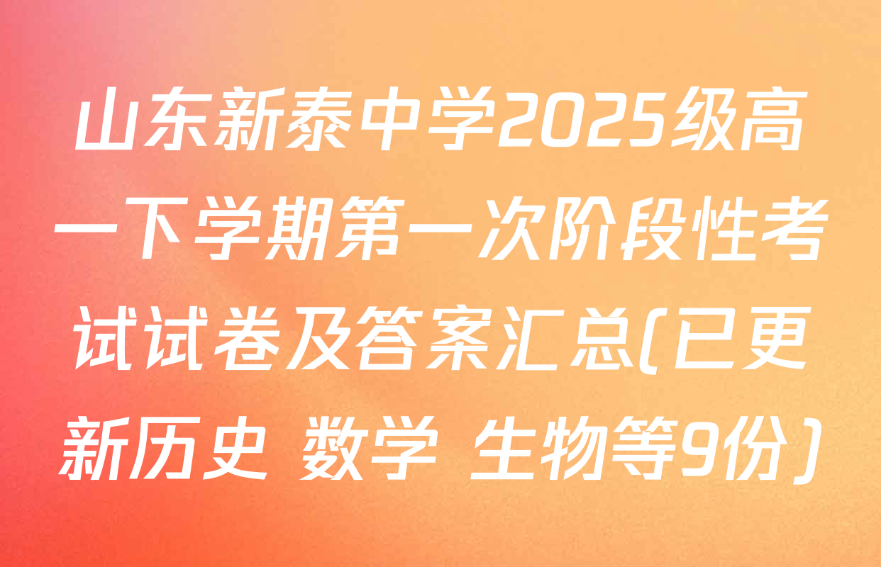 山东新泰中学2025级高一下学期第一次阶段性考试试卷及答案汇总(已更新历史 数学 生物等9份)
