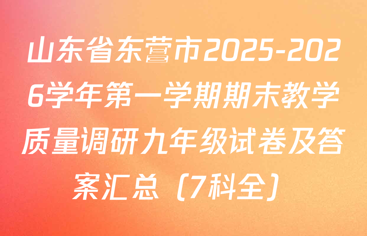 山东省东营市2025-2026学年第一学期期末教学质量调研九年级试卷及答案汇总（7科全）