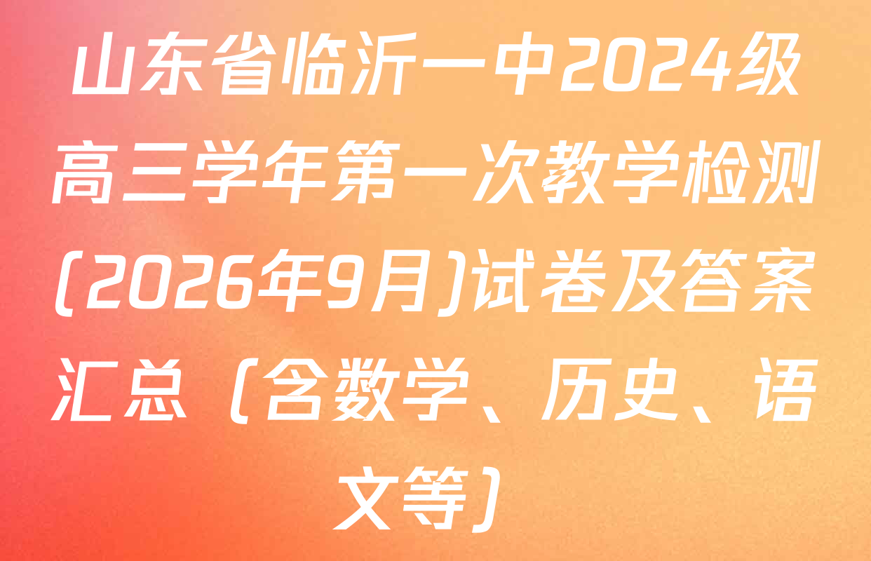 山东省临沂一中2024级高三学年第一次教学检测(2026年9月)试卷及答案汇总（含数学、历史、语文等）