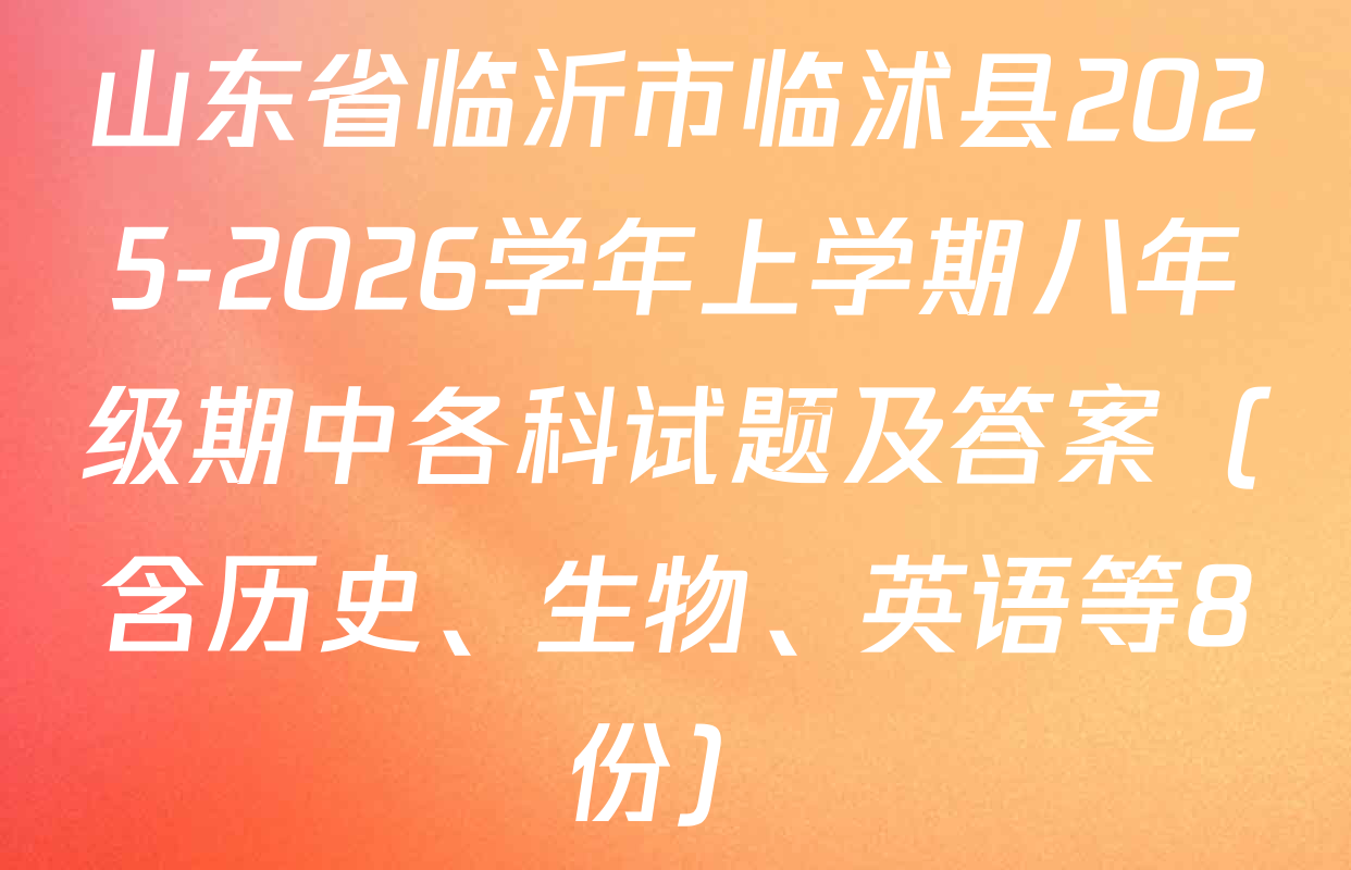 山东省临沂市临沭县2025-2026学年上学期八年级期中各科试题及答案（含历史、生物、英语等8份）