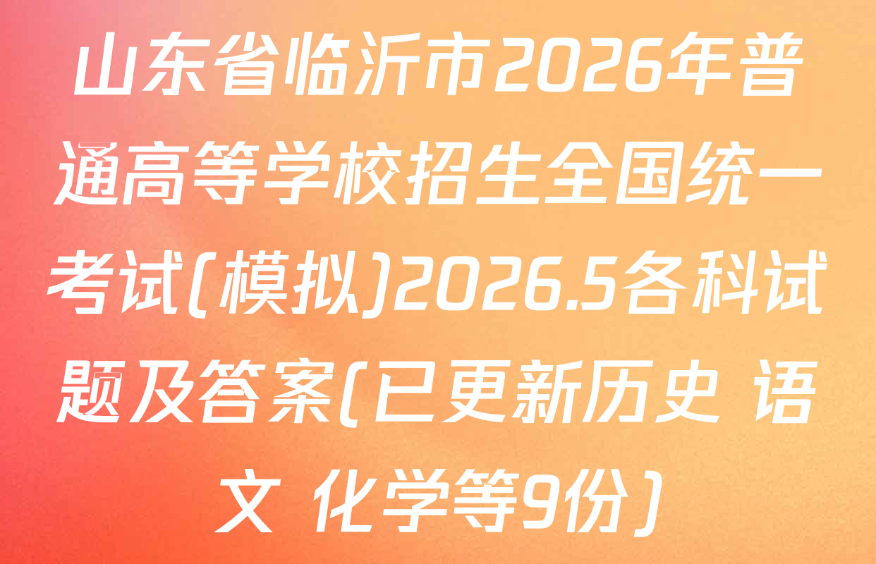 山东省临沂市2026年普通高等学校招生全国统一考试(模拟)2026.5各科试题及答案(已更新历史 语文 化学等9份)