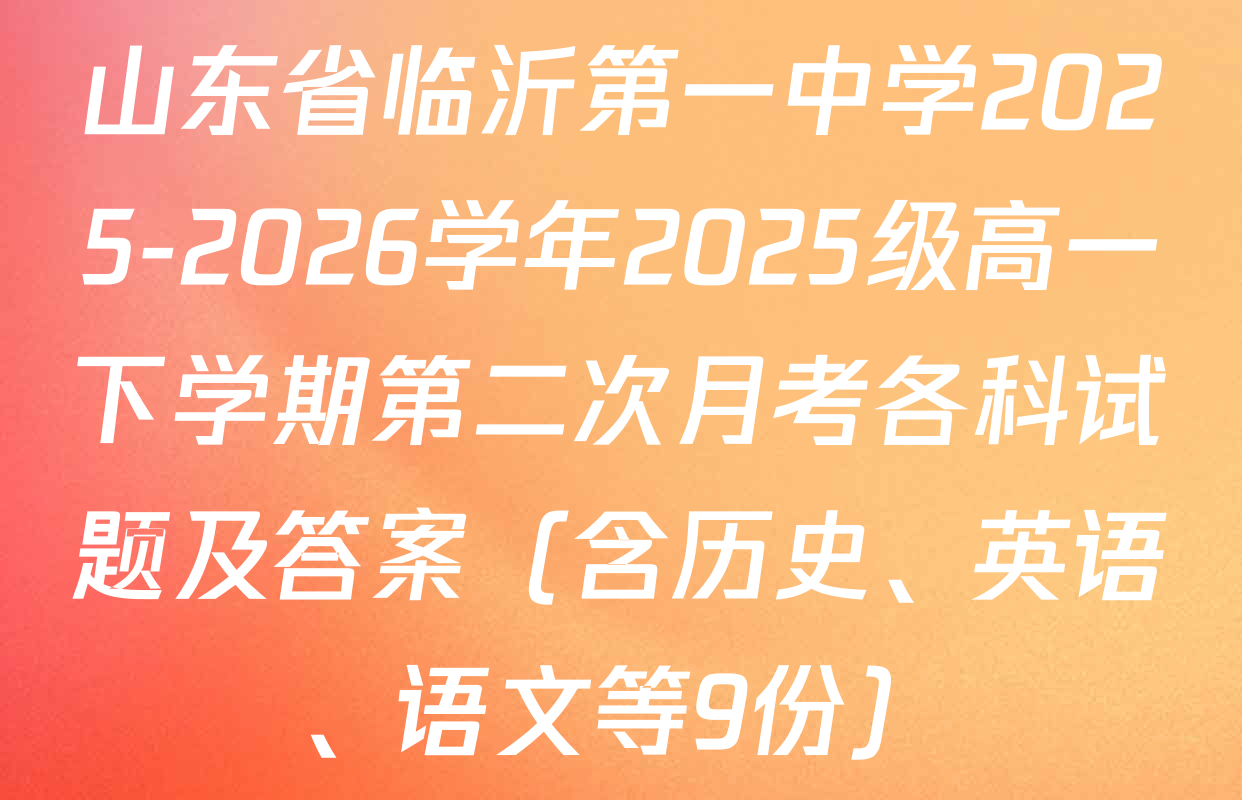 山东省临沂第一中学2025-2026学年2025级高一下学期第二次月考各科试题及答案（含历史、英语、语文等9份）