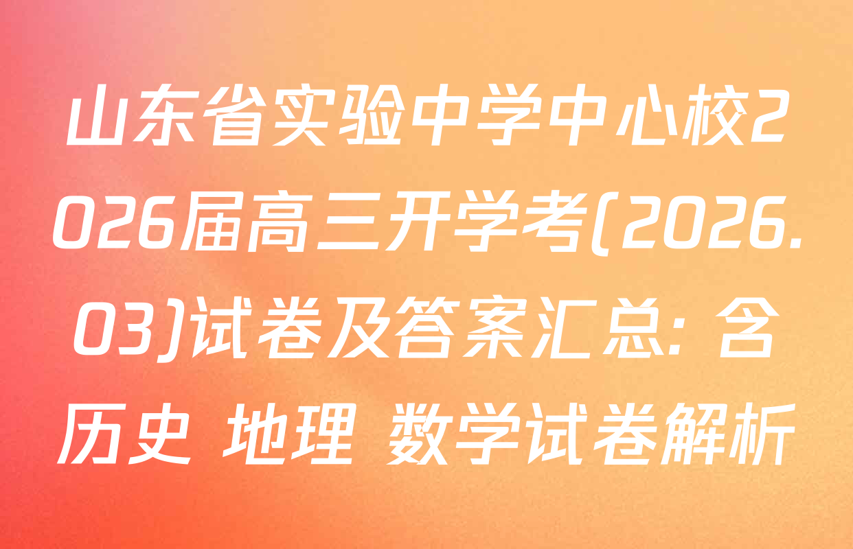 山东省实验中学中心校2026届高三开学考(2026.03)试卷及答案汇总: 含历史 地理 数学试卷解析