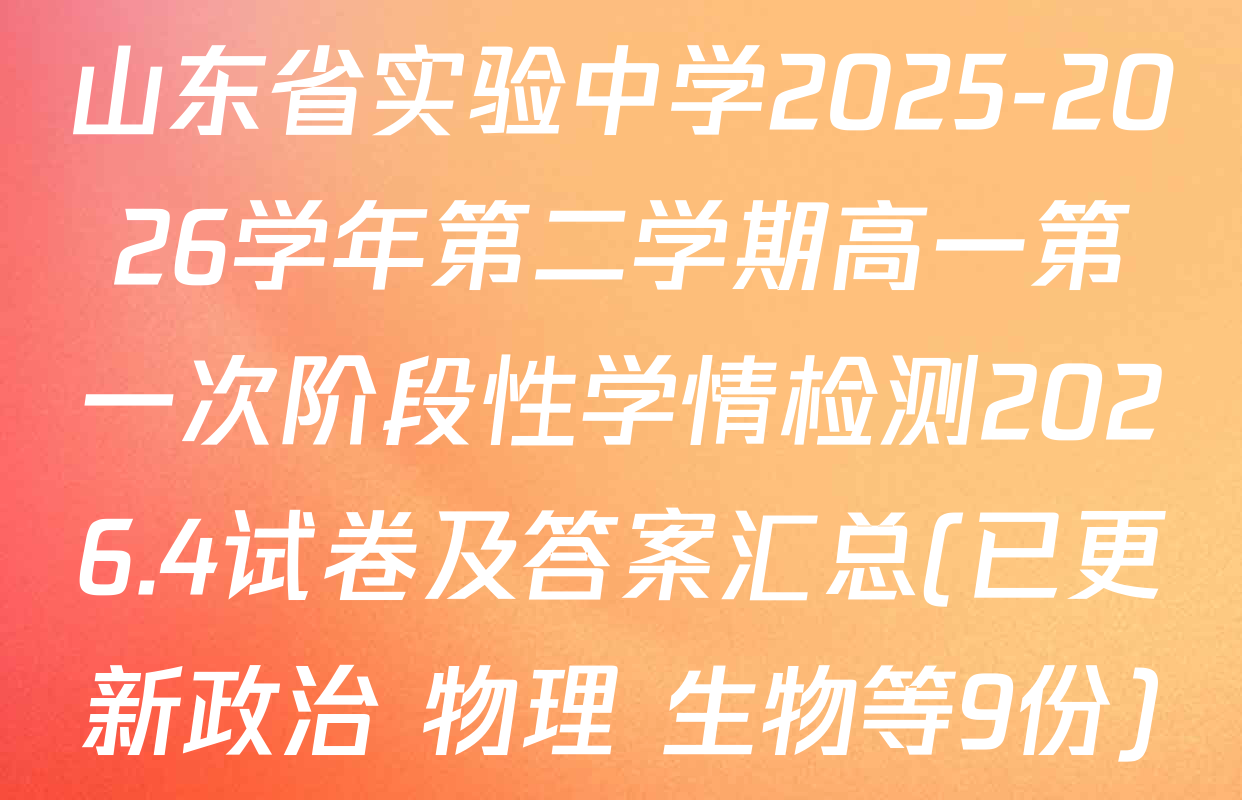 山东省实验中学2025-2026学年第二学期高一第一次阶段性学情检测2026.4试卷及答案汇总(已更新政治 物理 生物等9份)