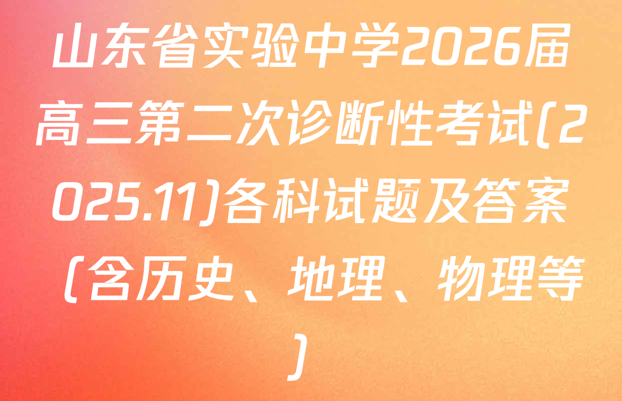 山东省实验中学2026届高三第二次诊断性考试(2025.11)各科试题及答案（含历史、地理、物理等）