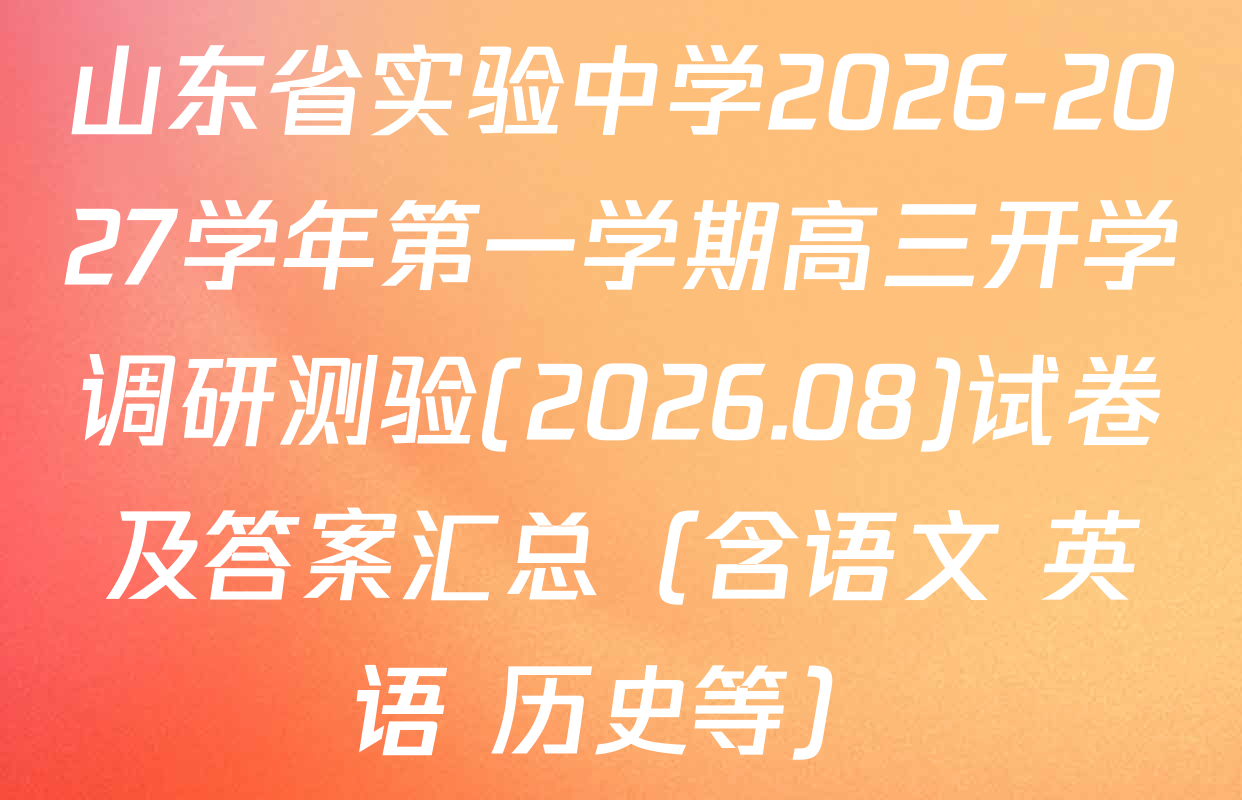 山东省实验中学2026-2027学年第一学期高三开学调研测验(2026.08)试卷及答案汇总（含语文 英语 历史等）