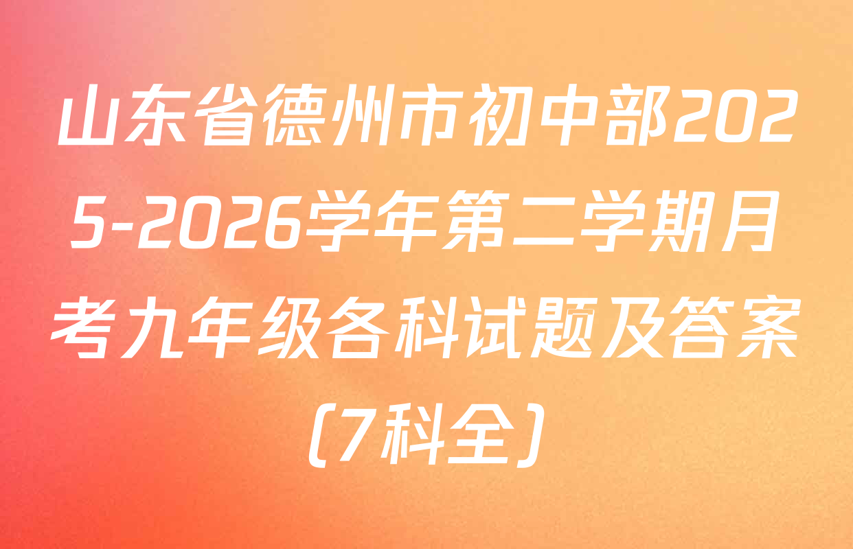 山东省德州市初中部2025-2026学年第二学期月考九年级各科试题及答案（7科全）