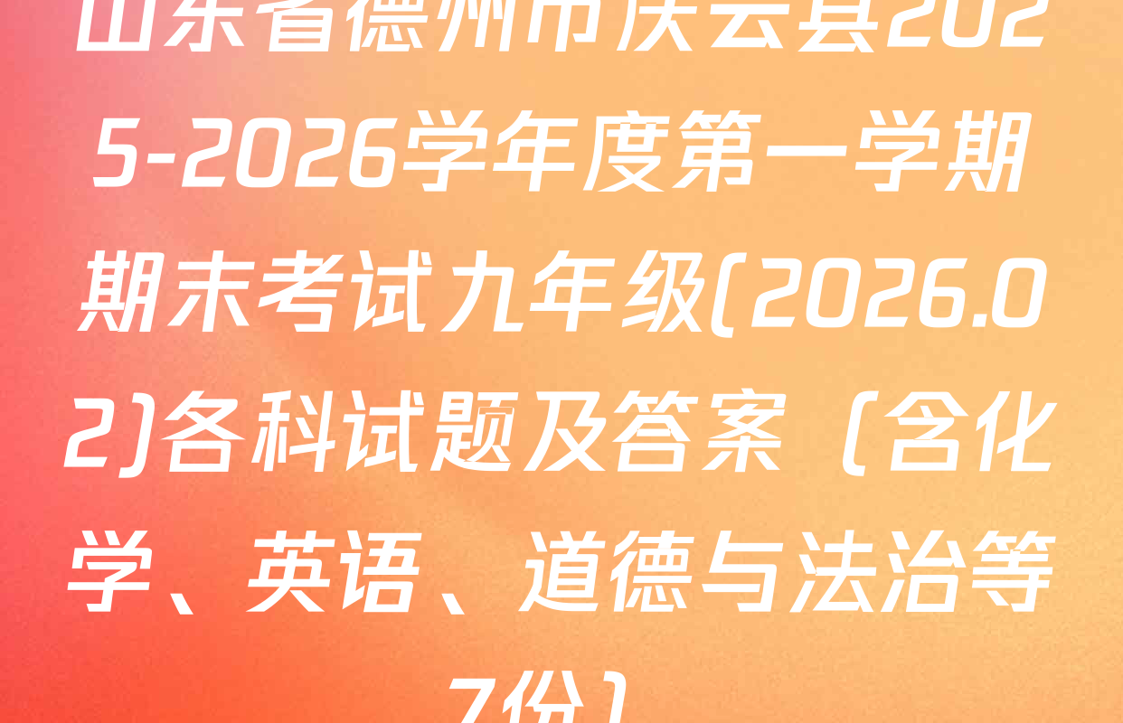 山东省德州市庆云县2025-2026学年度第一学期期末考试九年级(2026.02)各科试题及答案（含化学、英语、道德与法治等7份）