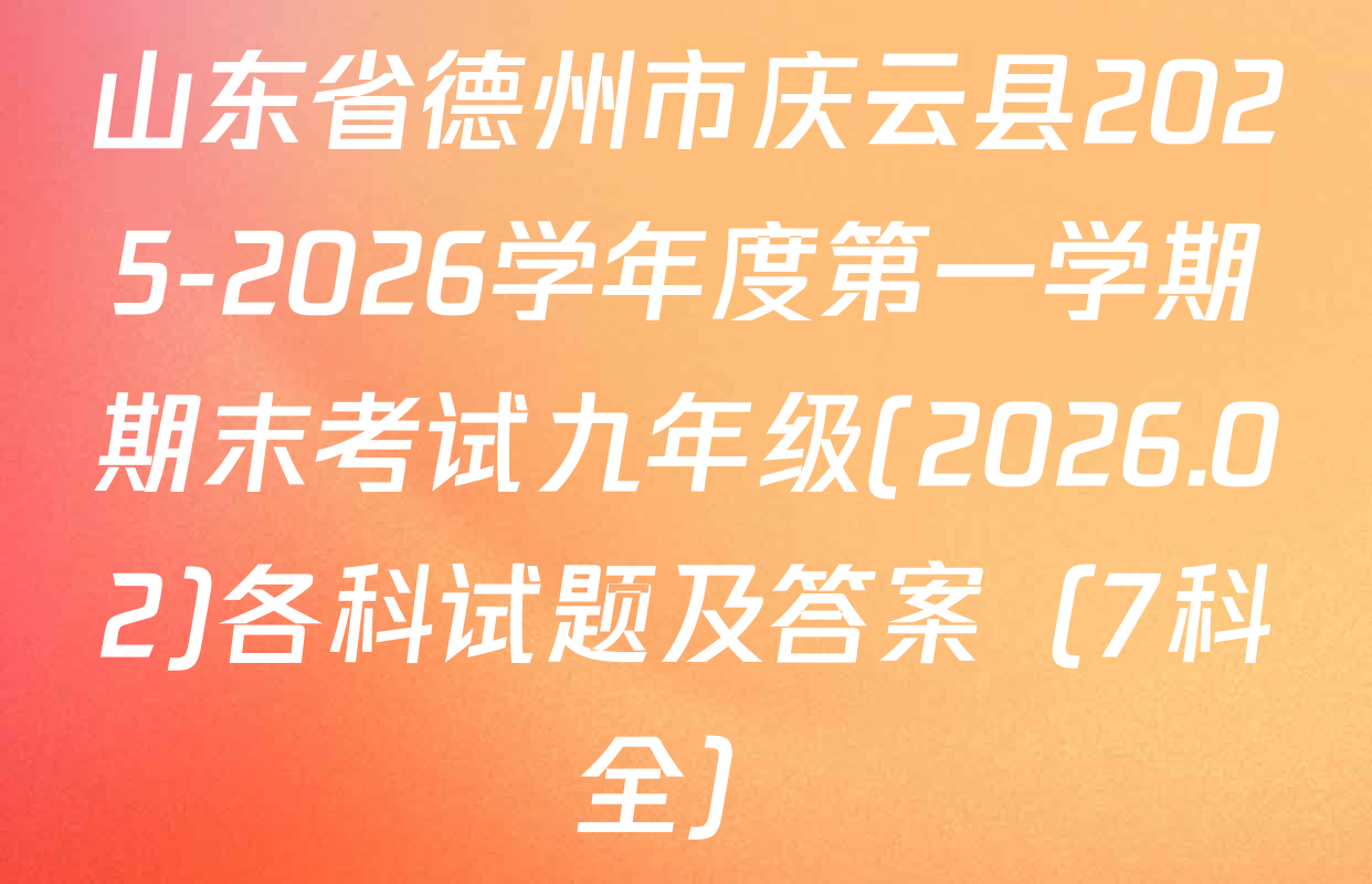 山东省德州市庆云县2025-2026学年度第一学期期末考试九年级(2026.02)各科试题及答案（7科全）