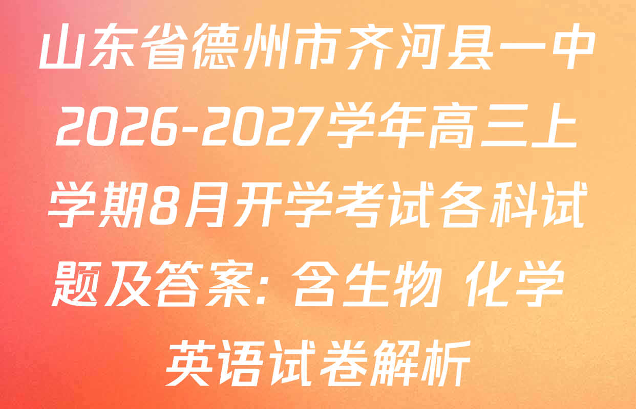 山东省德州市齐河县一中2026-2027学年高三上学期8月开学考试各科试题及答案: 含生物 化学 英语试卷解析