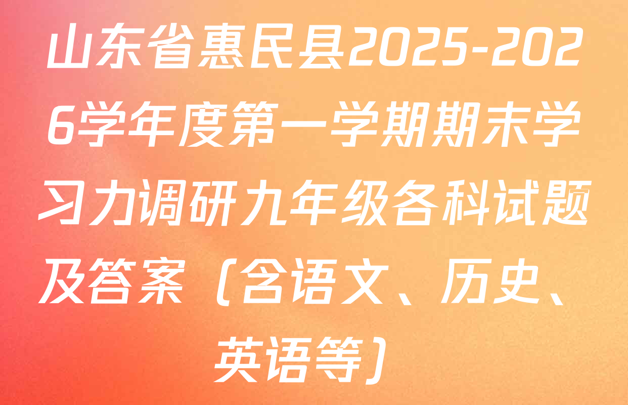 山东省惠民县2025-2026学年度第一学期期末学习力调研九年级各科试题及答案（含语文、历史、英语等）