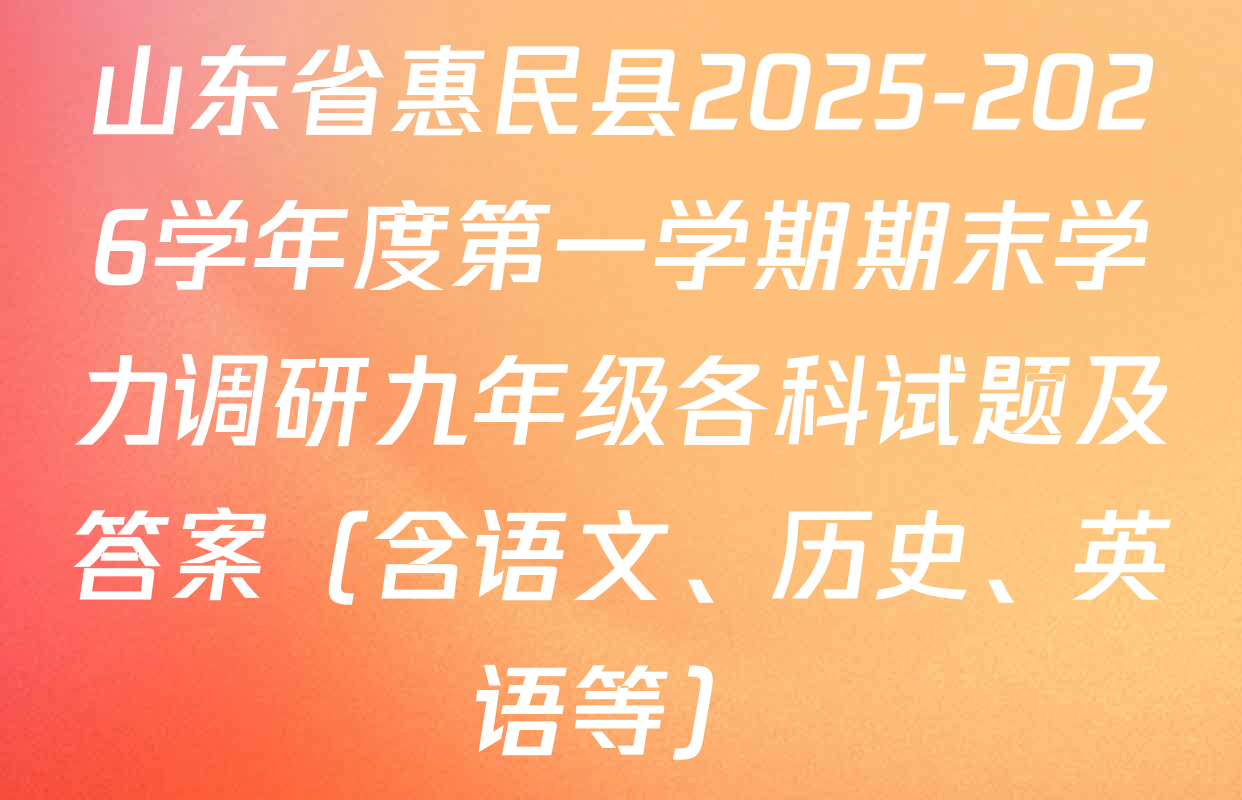 山东省惠民县2025-2026学年度第一学期期末学力调研九年级各科试题及答案（含语文、历史、英语等）