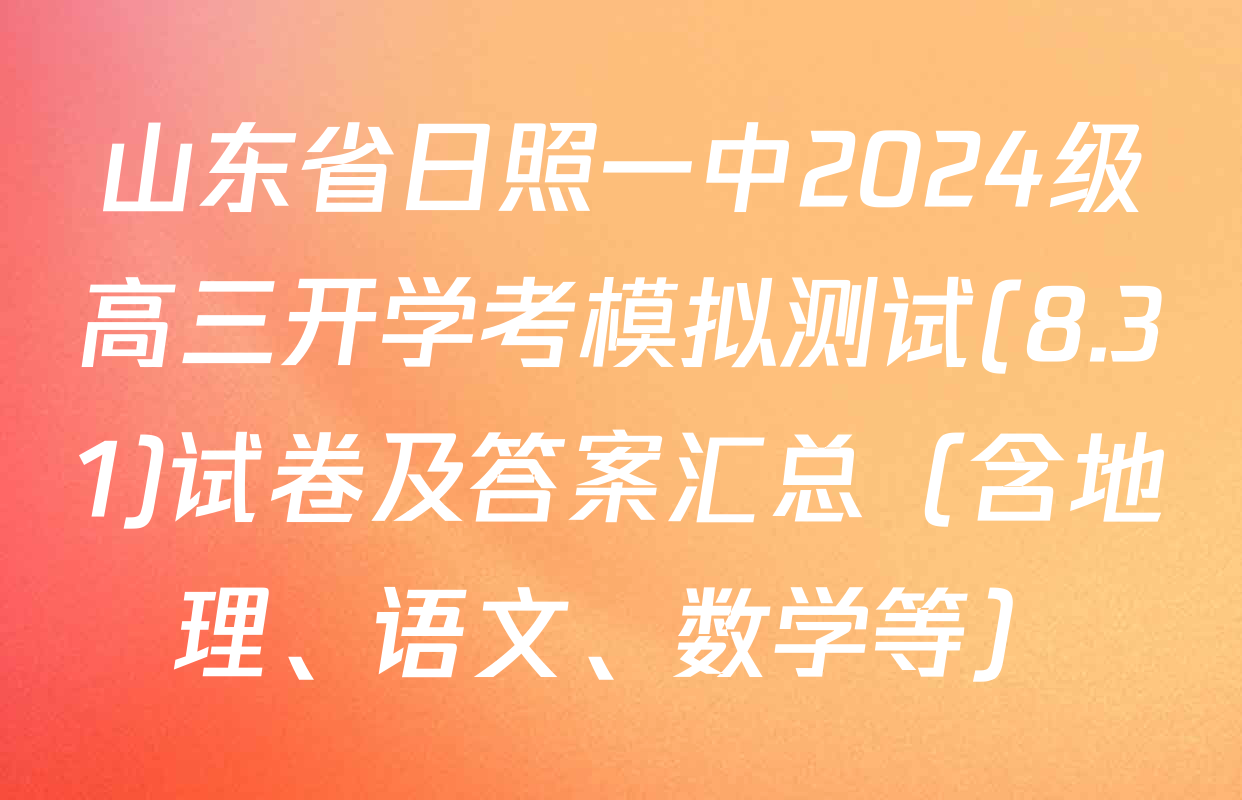 山东省日照一中2024级高三开学考模拟测试(8.31)试卷及答案汇总（含地理、语文、数学等）