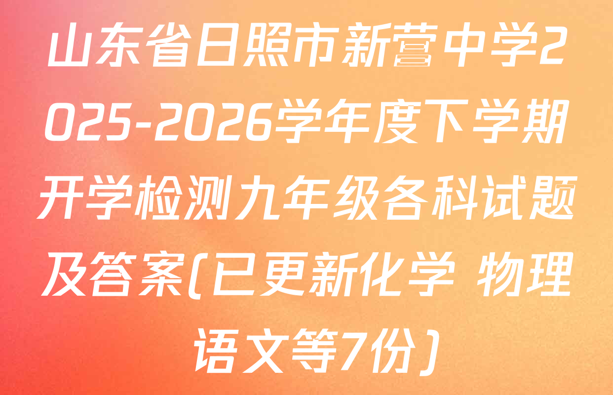 山东省日照市新营中学2025-2026学年度下学期开学检测九年级各科试题及答案(已更新化学 物理 语文等7份)